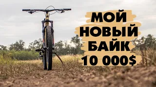 МОЙ НОВЫЙ ВЕЛОСИПЕД ЗА 10 000$