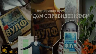 "ДОМ С ПРИВИДЕНИЯМИ" Вирджиния Вулф///читательский влог на хеллоуин🎃