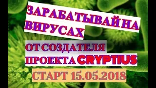 Экономическая игра с выводом денег . Pathogen . Старт 15.05.18 . Пассивный доход 2018