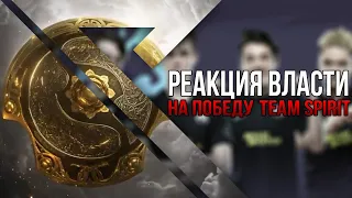 Dota 2 | Реакция власти на победу Team Spirit