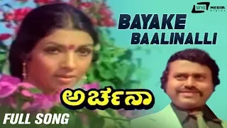 Bayake Baalinalli | Archana | Aarathi | Lokesh | Kannada Video Song