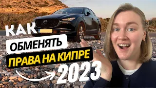 Как обменять ВОДИТЕЛЬСКИЕ ПРАВА на КИПРЕ в 2023