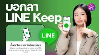 โบกมือลา LINE Keep บริการฝากไฟล์ฟรี รีบโหลดข้อมูลก่อน 28 ส.ค. 67 นี้  #iMoD