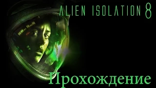 Прохождение alien isolation"инопланетный корабль"#8