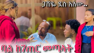 ለሀይሚ ባል ከገጠር መጣላት ጋሽዬ በጣም ደስ አለው😱