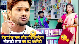 खेसारी लाल का यह कॉमेडी देखकर हस्ते हस्ते पेट फूल जाएगा | Khesari Lal Comedy Video