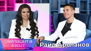 Раиль Арсланов (Хижина музыканта) про возлюбленную, как снимал видео в лесу | Сөйләшергә вакыт