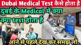 दुबई का मेडिकल कैसा होता है/क्या क्या टेस्ट होता है? #dubaimedicaltest #npsdubai #dubaijob