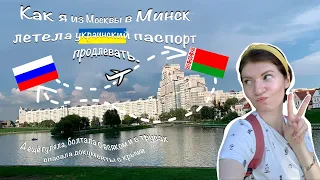 Как я из Москвы в Минск летала украинский загранпаспорт продлевать. А еще гуляла и тд