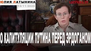 Юлия Латынина / Капитуляция Путина перед Эрдоганом / LatyninaTV /