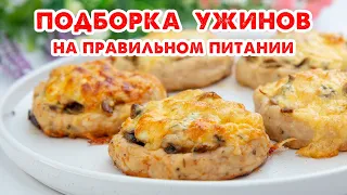 Так ВКУСНО Вы еще НЕ ХУДЕЛИ! Простые Ужины на Каждый День! Подборка Рецептов!