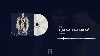 OPOZIT - ЦАГААН БААВГАЙ [ALBUM 2015]