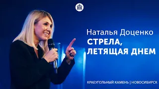 Наталья Доценко "Стрела, летящая днём"