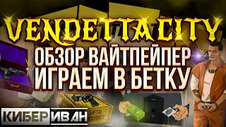 VENDETTA CITY | ОБЗОР ВАЙТПЕЙПЕР | ИГРАЕМ В БЕТКУ | BEST LONG TERM PROJECT ON WAX NET | КиберИван