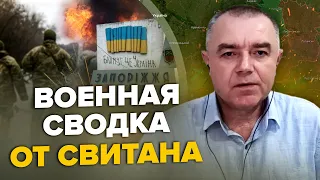 ⚡️СВИТАН: Горячий прорыв ВСУ на Запорожье / Россия уходит из БАХМУТА? / Пол КРЫМА парализовало!