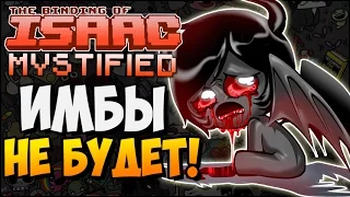 ИМБЫ НЕ БУДЕТ! ► The Binding of Isaac: Mystified |176|