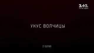 Укус волчицы 2 серия