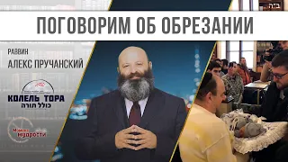 Поговорим об обрезании