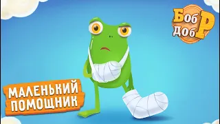 Бобр Добр - МАЛЕНЬКИЙ ПОМОЩНИК 🐸 НОВИНКА! Мультики для детей