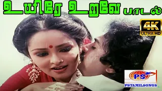 Uyire Urave  ||உயிரே உறவே ||S. P. B,S. Janaki || Love Duet H D Song