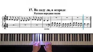 17. Во саду ли, в огороде (The Russian School of Piano Playing. Nikolaev)