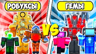 🆚ЮНИТЫ ЗА ГЕМЫ ПРОТИВ ЮНИТЫ ЗА РОБУСЫ В ТУАЛЕТ ТАВЕР ДЕФЕНС! TOILET TOWER DEFENSE ROBLOX