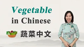 Learn Vegetable Names in Chinese 丨 Beginner Chinese