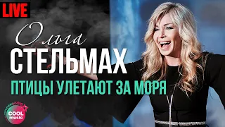 Ольга Стельмах - Птицы улетают за моря (Live)