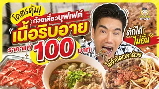 เอาใจสายเนื้อ พาถล่มก๋วยเตี๋ยวเนื้อบุฟเฟต์ 100 บาท ตักได้ไม่อั้น!!! | PEACH EAT LAEK