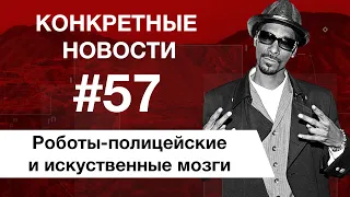 Роботы-полицейские в России и непростая работа КОНКРЕТНЫЕ НОВОСТИ #57