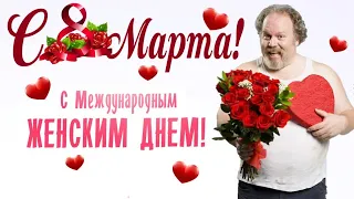 Оригинальное поздравление с 8 МАРТА!!! / Прикол )))