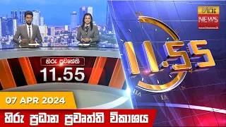 හිරු මධ්‍යාහ්න 11.55 ප්‍රධාන ප්‍රවෘත්ති විකාශය - HiruTV NEWS 11:55AM LIVE | 2024-04-07