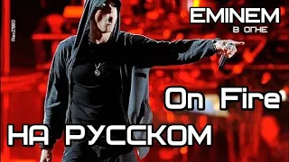 Eminem - On Fire (В огне) (Русские субтитры/ перевод / rus sub)