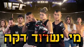 האחרון ששורד דקה זוכה ב1000 שח? (מול לוחם ufc אמיתי!!!)