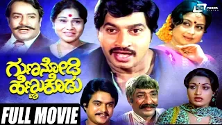 Guna Nodi Hennu Kodu | ಗುಣ ನೋಡಿ ಹೆಣ್ಣು ಕೊಡು Kannada Full Movie | Srinath | Manjula| Love Story Movie