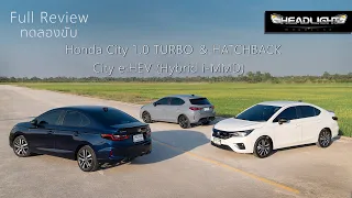 [Full Review] ทดลองขับ Honda City 1.0 TURBO & City Hatchback & e:HEV อัตราเร่ง อัตราสิ้นเปลืองน้ำมัน