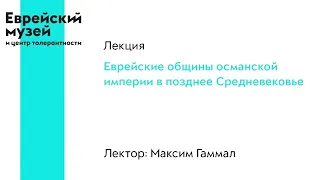 Лекция «Еврейские общины Османской империи в позднее Средневековье»