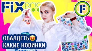 😱ФИКС ПРАЙС! ЗАВЕЗЛИ КУЧУ НОВИНОК 🛍 УДАЧНЫЕ и УЖАСНЫЕ ПОКУПКИ FIX PRICE февраль / март 2021