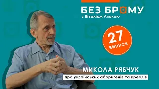 Про боротьбу націоналістичної та радянської України | Микола Рябчук | БЕЗ БРОМУ