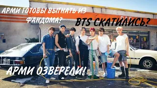 АРМИ ПЫТАЮТСЯ ВЫГНАТЬ ИЗ ФАНДОМА ДРУГИХ АРМИ? BTS СКАТИЛИСЬ? АРМИ ОЗВЕРЕЛИ! | Rina_Seok