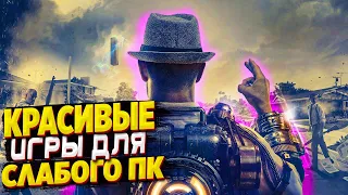 ТОП 10 КРАСИВЫХ ИГР ДЛЯ СЛАБЫХ ПК | ДО 4 ГБ ОЗУ!