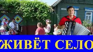 ✅ПЕСНЯ🌺🌺ЖИВЁТ СЕЛО РОДНОЕ🌺🌺 Сергей Анацкий (COVER на баяне)