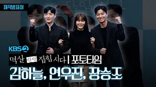 김하늘X연우진X장승조 '멱살 잡으러 왔습니다' | KBS2 '멱살 한번 잡힙시다' 제작발표회 [4K]
