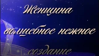 Женщина-волшебное нежное создание.