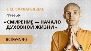 Бхакти Центр | Сарвагья дас | Смирение - начало духовной жизни #2 | 8 янв 2022