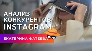 Как искать и анализировать конкурентов в Instagram | Бесплатный курс Продвижение Инстаграм