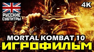 [18+] ✪ Mortal Kombat X [ИГРОФИЛЬМ] Все Катсцены + Минимум Геймплея [ PC | 4K | 60FPS ]