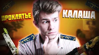 ПРОКЛЯТЬЕ КАЛАША В CS GO СТРИМ КС ГО