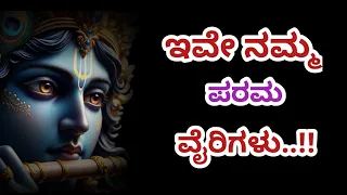 ಕೃಷ್ಣ ವಾಣಿ!krishna sandesh, krishna motivational speech kannada!motivational quotes in kannada.