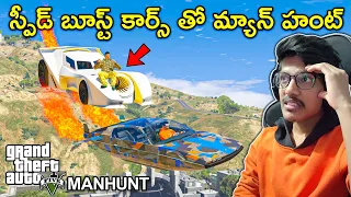 Manhunt With Speed Boost Cars In GTA 5 | In Telugu | THE COSMIC BOY